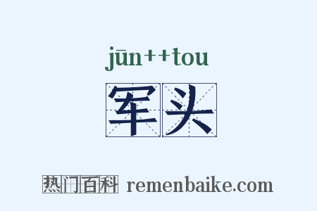军头是什么意思的图片